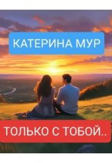 Мур Катерина Только с тобой... (2024)