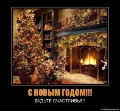 С новым годом!