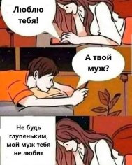 Я твой муж