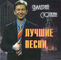 Валерий Сюткин - Не спеши