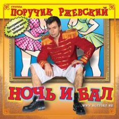 Поручик Ржевский - Смех у ёлочки