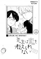 Sensei wa Koi wo Oshierarenai v01 ch08