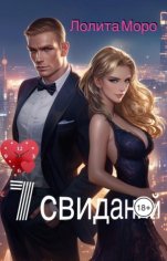 Моро Лолита 7 свиданий (2024)