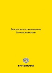 Безопасное использование банковской карты ТИНЬКОФФ