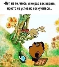 Не соскучился