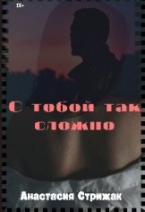 Стрижак Анастасия С тобой так сложно (2024)