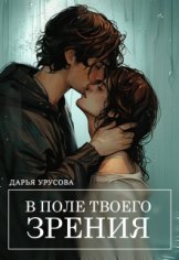 В поле твоего зрения. Дарья Урусова