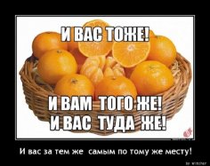 И вас тем же самым и по тому же самому месту