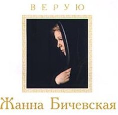 Жанна Бичевская - Верую