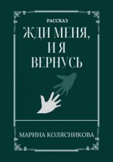 Колясникова Марина Жди меня, и я вернусь (2023)