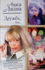 Лисина Алиса Дружба, Inc (2005)