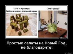 Простые салаты на Новый год, не благодарите...