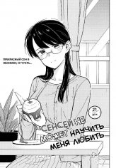 Sensei wa Koi wo Oshierarenai v02 ch21