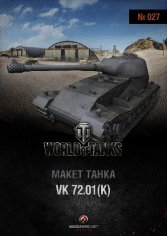 Танк - VK 72.01(K) (1:50)