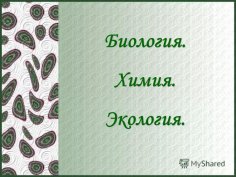 ЗАВИСИМОСТЬ ЗДОРОВЬЯ НАСЕЛЕНИЯ ОТ ЗАГРЯЗНЕНИЯ ОКРУЖАЮЩЕЙ СРЕ