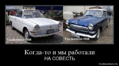 Тогда работали на совесть