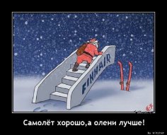 Самолёт хорошо, а олени лучше