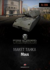 Танк - Maus (1:50)