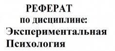 Реферат &quot;Этические требования к псих. исследованию&quot;