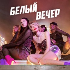 Комбинация - Белый вечер (Кирилл Бородулев Remix)