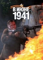 В июне 1941