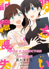 Bright and Cheery Amnesia v06 ch48