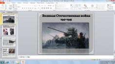 Презентация по Великой Отечественной вой