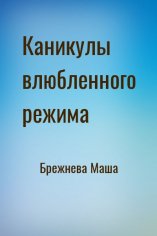 Брежнева Маша Каникулы влюбленного режима