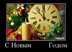 С Новым Годом!