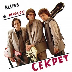 Секрет - Береги свой хой