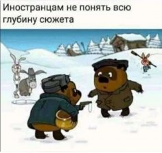 Не понять