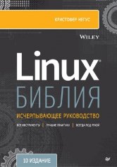 Негус Кристофер Библи Linux 10-e (2022)