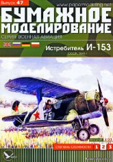 Истребитель И-153