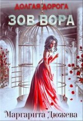 Дюжева Маргарита. Долгая дорога. Зов Вора