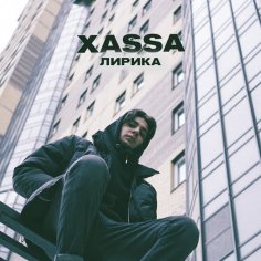 XASSA - Лирика