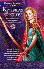 Кинг Сьюзен Фрейзер. Кровавая королева