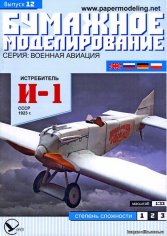 BM 012 Истребитель И - I-1