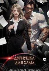 Samael Литвинова Анна Дурнушка для хама (2024)