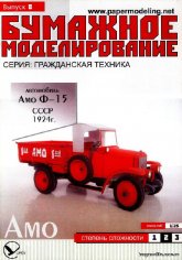 BM 008 - Автомобиль AMO-15 1924