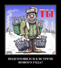 Ты подготовился к встрече Нового года