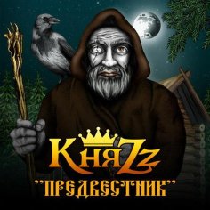 КняZz - Предвестник