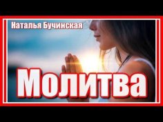 Наталья Бучинская - Молитва