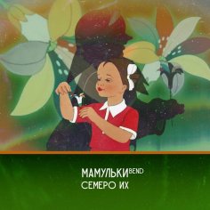 Мамульки bend - Сделай щи попроще, Бро