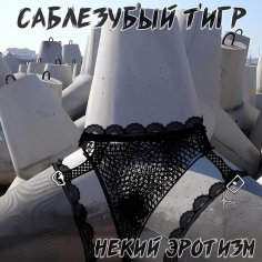 Саблезубый Тигр - Юлька письку теребит