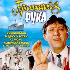 Бриллиантовая Рука - Что Случилось, Почему Шеф Здесь