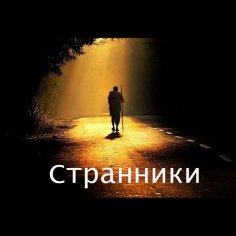 Странники - Все будет иначе