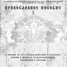 Диакон Георгий (Новиков) - Канон Архангелам И Ангелам