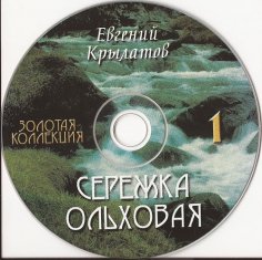 Евгений Крылатов - Серёжка Ольховая - Евгений Крылатов - Серёжка Ольховая