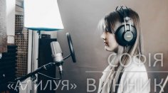 Софія Винник - АЛИЛУЯ -  Софія Винник