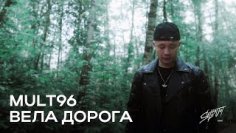 Mult96 - Вела Дорога